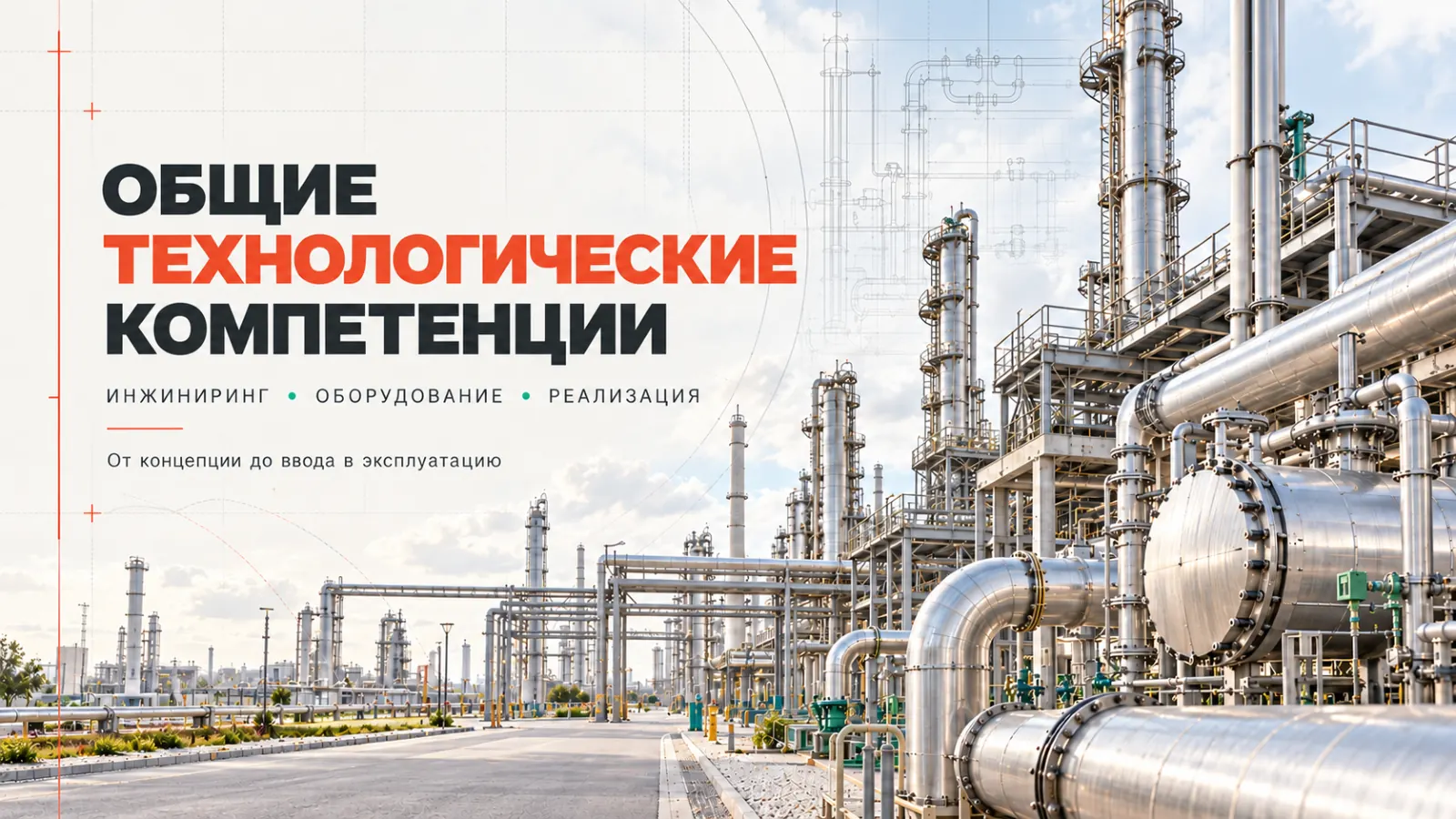 Слайд 1: Общие технологические компетенции